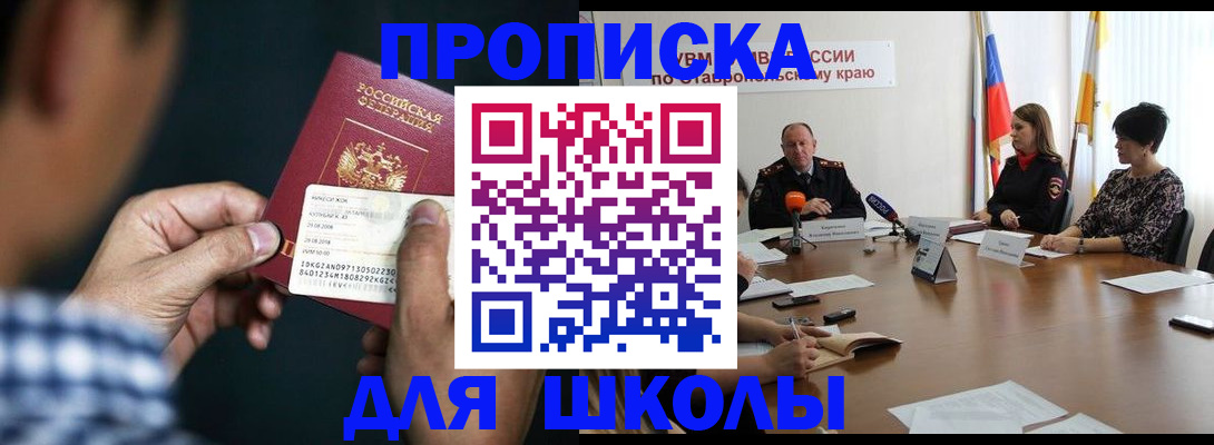 прописка для школы в Трёхгорном