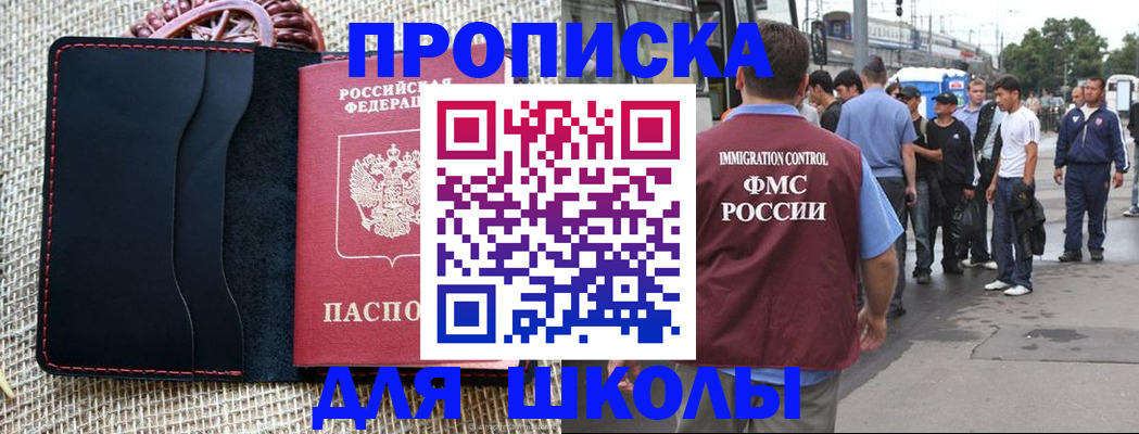 прописка для школы в Трёхгорном